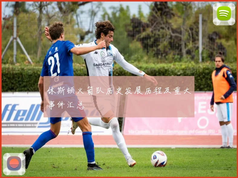 休斯顿火箭队历史发展历程及重大事件汇总