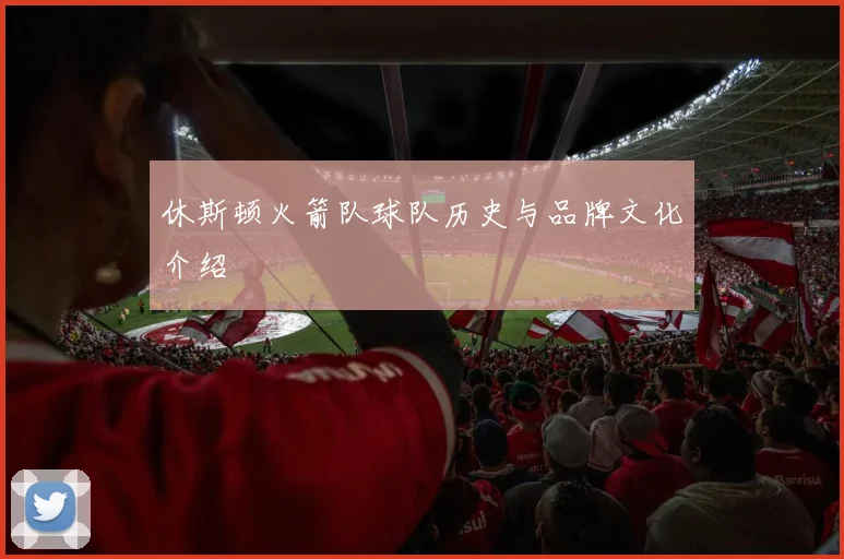 休斯顿火箭队球队历史与品牌文化介绍