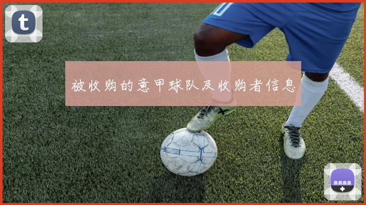 被收购的意甲球队及收购者信息