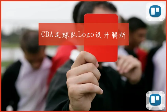 CBA足球队Logo设计解析