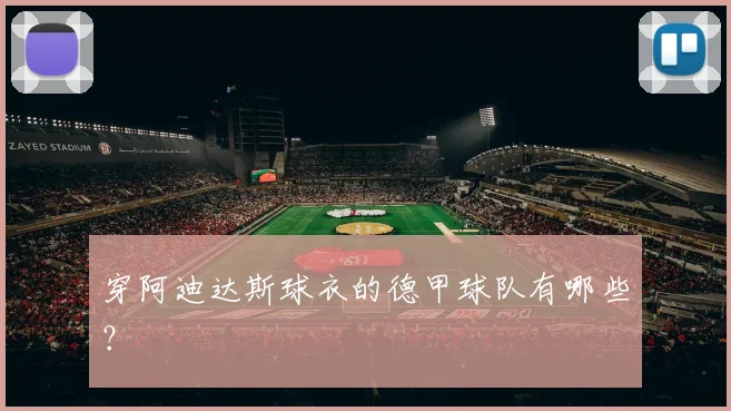 穿阿迪达斯球衣的德甲球队有哪些？