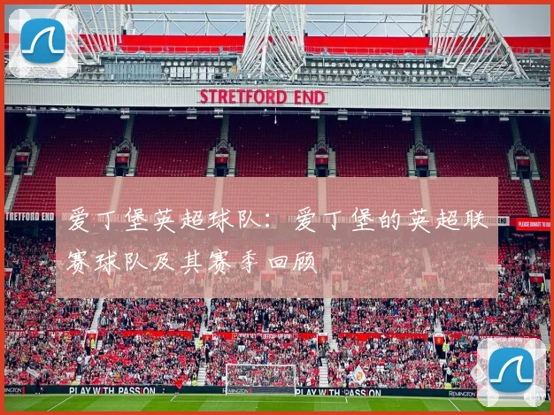 爱丁堡英超球队：爱丁堡的英超联赛球队及其赛季回顾